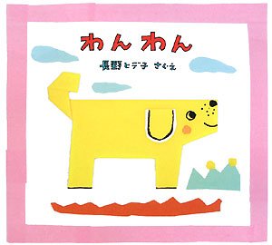 わんわん