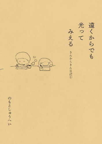 遠くからでも光ってみえる　きんからきん日記1