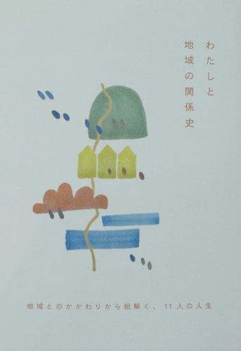 わたしと地域の関係史