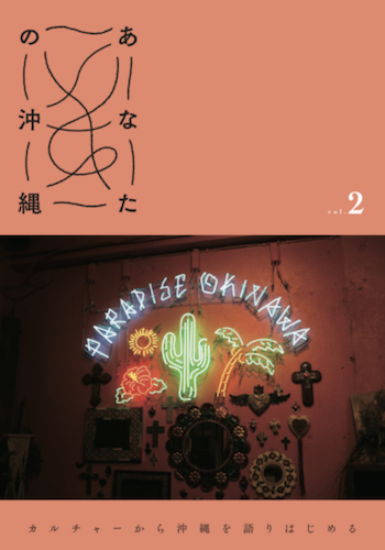 あなたの沖縄vol. 2——カルチャーから沖縄を語りはじめる