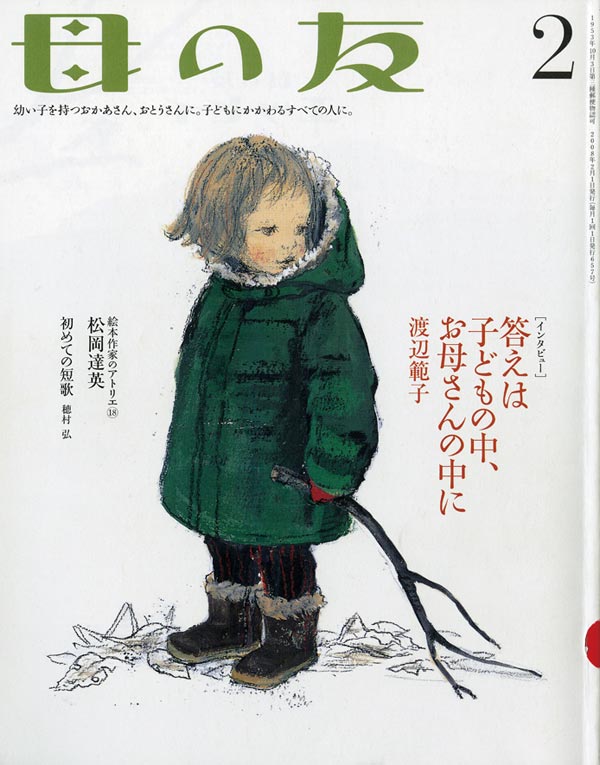 母の友 2008年2月号 インタビュー「答えは子どもの中、お母さんの中に」