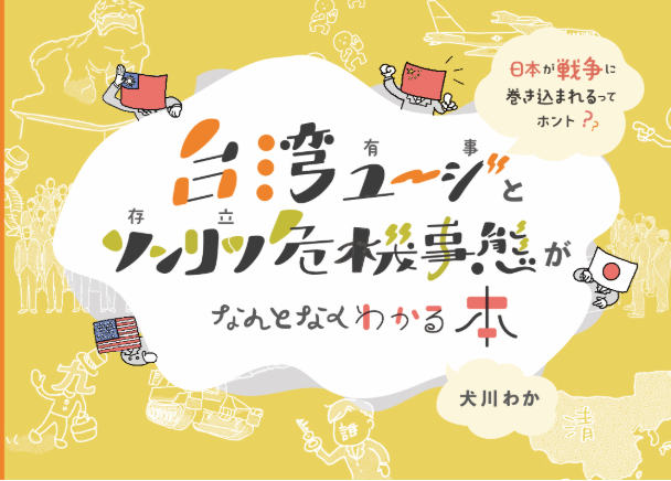 台湾ユージとソンリツ危機事態がなんとなくわかる本
