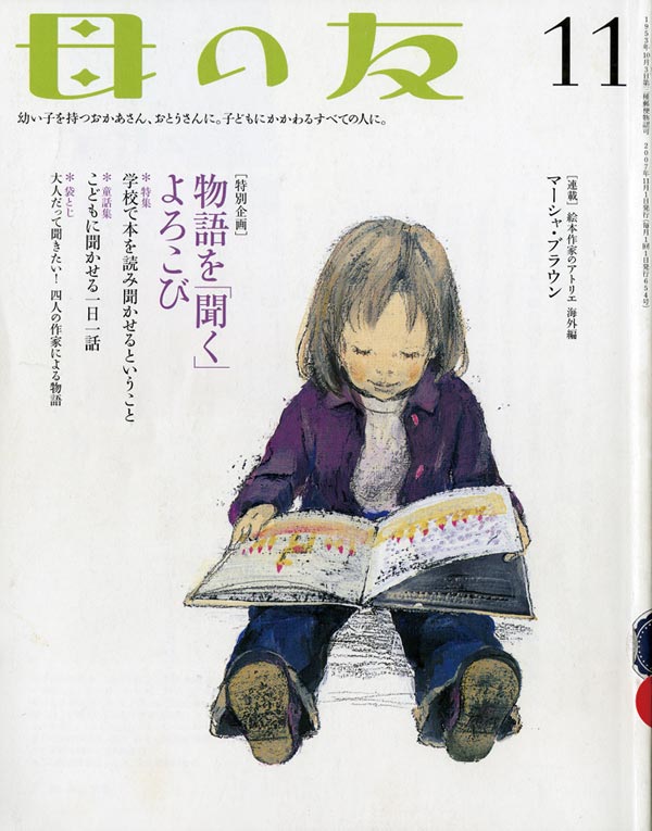 母の友 2007年11月号 特別企画「物語を『聞く』よろこび」