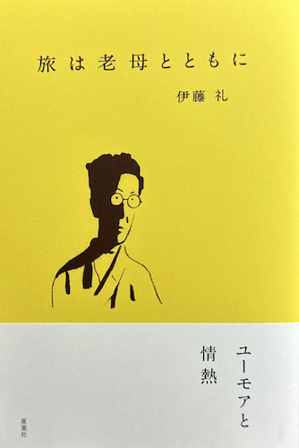 旅は老母とともに