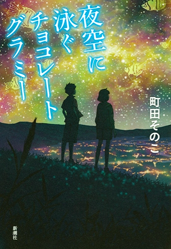 夜空に泳ぐチョコレートグラミー