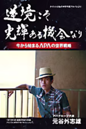 逆境こそ光輝ある機会なり 今から始まるAPAの世界戦略