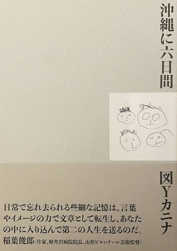 沖縄に六日間