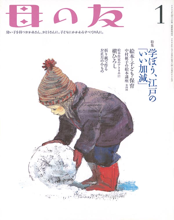 母の友 2008年1月号 特集「学ぼう! 江戸の「いい加減」」