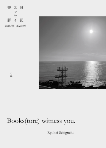 Books(tore) witness you. vol.5 日記・エッセイ・書評 2025/04-2025/09