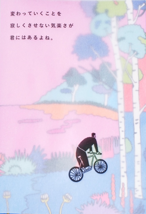 変わっていくことを寂しくさせない気楽さが、君にはあるよね。