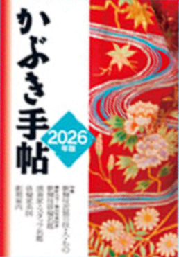 かぶき手帖 2026年版