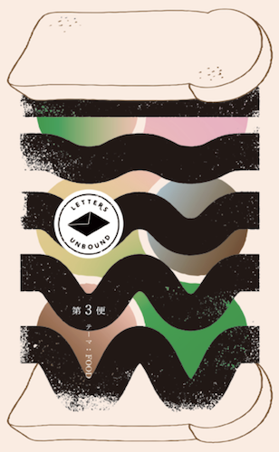 翻訳同人誌「LETTERS UNBOUND」第3便 テーマ「FOOD」