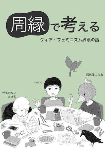 周縁で考える　クィア・フェミニズム界隈の話