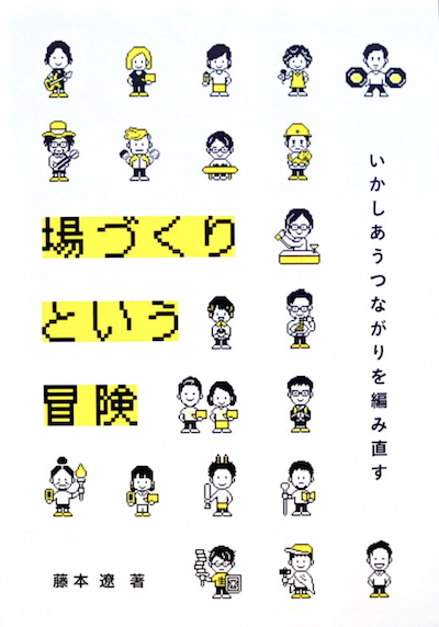 場づくりという冒険 いかしあうつながりを編み直す