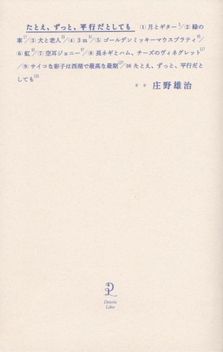 たとえ、ずっと、平行だとしても