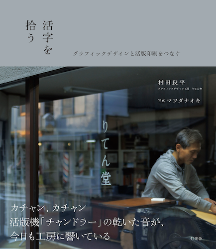 活字を拾う：グラフィックデザインと活版印刷をつなぐ