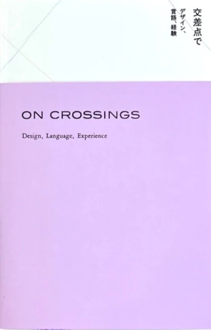 交差点で:デザイン、言語、経験(On Crossings – Design, Language, Experience)