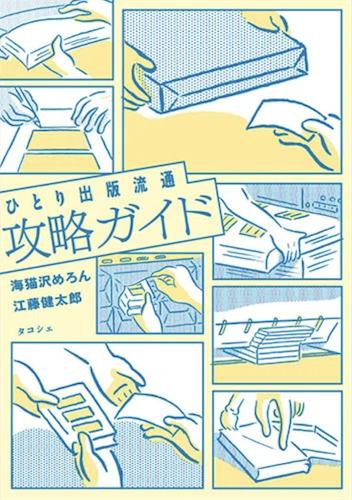ひとり出版流通攻略ガイド