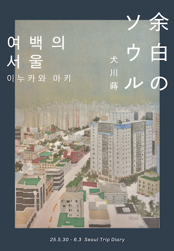 余白のソウル