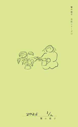 蟹の親子 日記シリーズ⑦ 2025 1/2