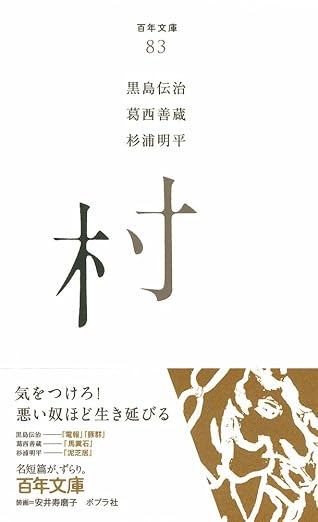 百年文庫83 村