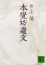 本覚坊遺文 (講談社文庫 い 5-8)