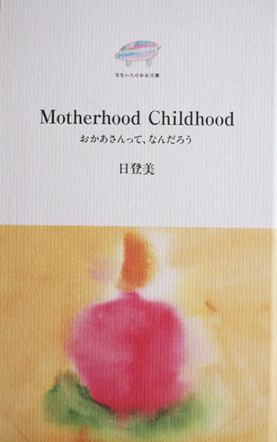 Motherhood Childhood おかあさんって、なんだろう