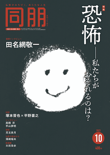 月刊『同朋』誌 2023年10月号
