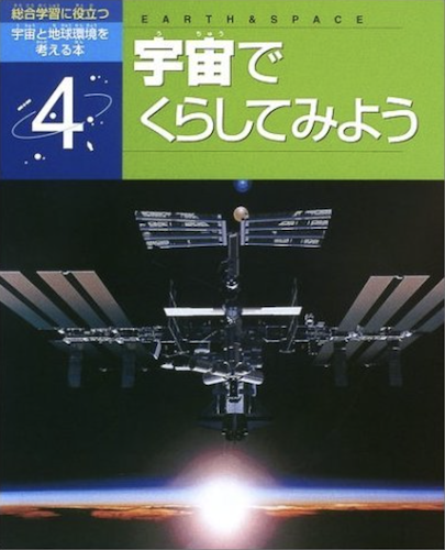 総合学習に役立つ宇宙と地球環境を考える本〈４〉宇宙でくらしてみよう