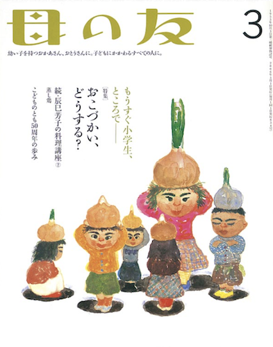 母の友　2006年3月号　特集「おこづかい、いつからはじめる？」