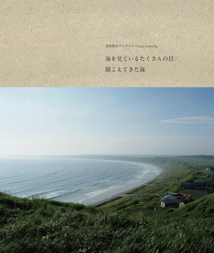 海を見ているたくさんの目／聞こえてきた海