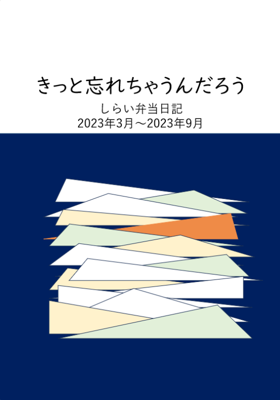 きっと忘れちゃうんだろう しらい弁当日記