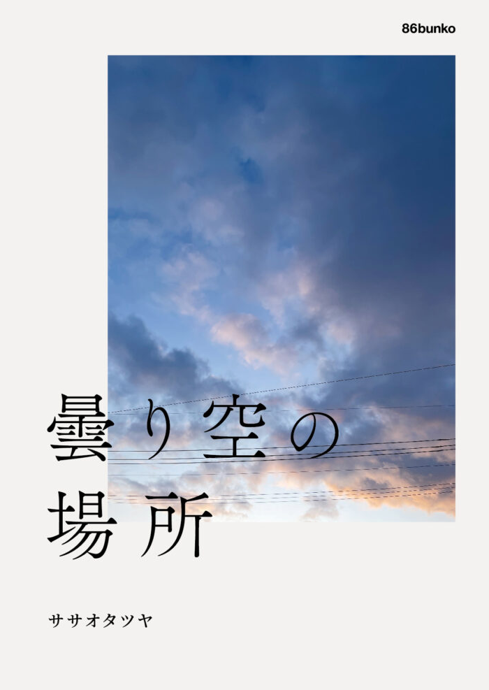 曇り空の場所