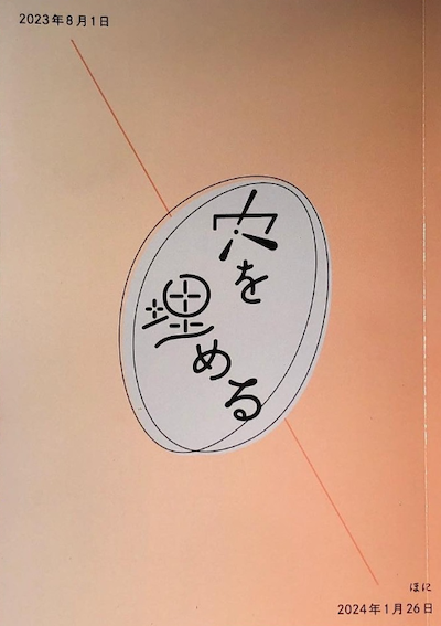 穴を埋める