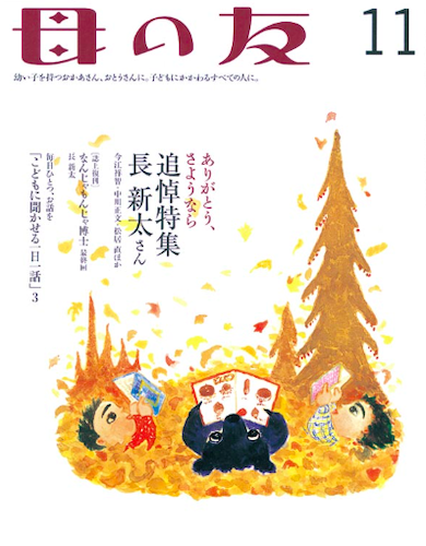 母の友　2005年11月号　特集「追悼　長 新太さん」