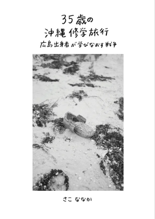 35歳の沖縄修学旅行 広島出身者が学びなおす戦争