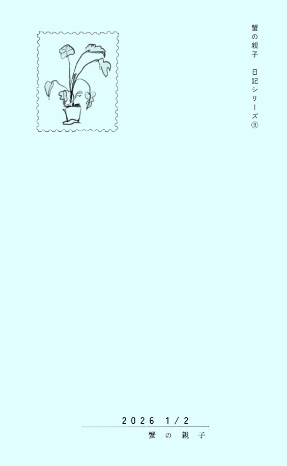 蟹の親子 日記シリーズ⑨ 2026 1/2