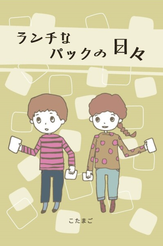ランチなパックの日々
