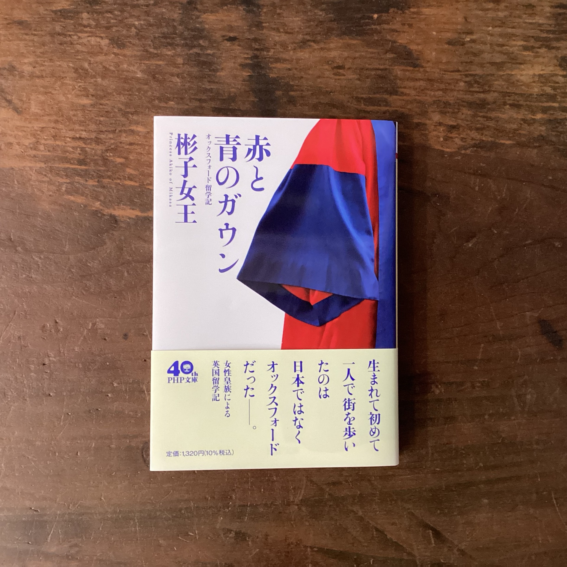 赤と青のガウン