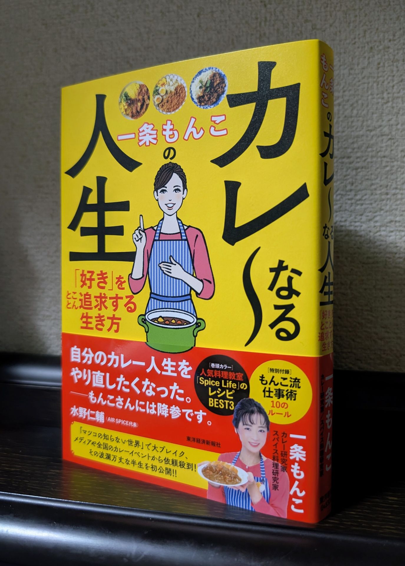 一条もんこのカレ〜なる人生