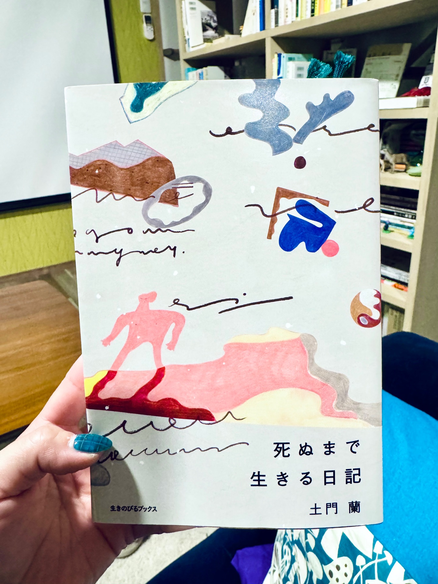 死ぬまで生きる日記