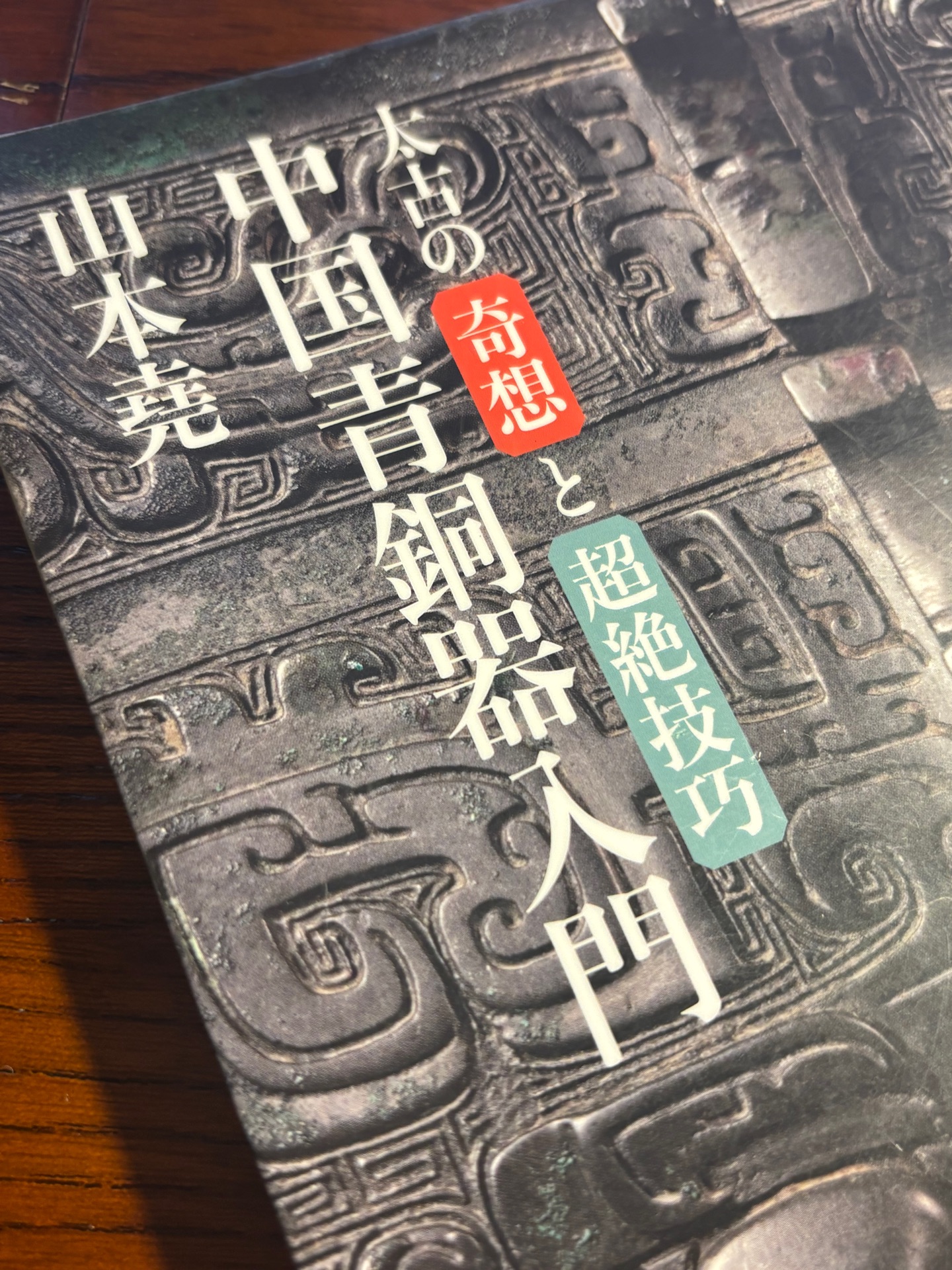 太古の奇想と超絶技巧 中国青銅器入門