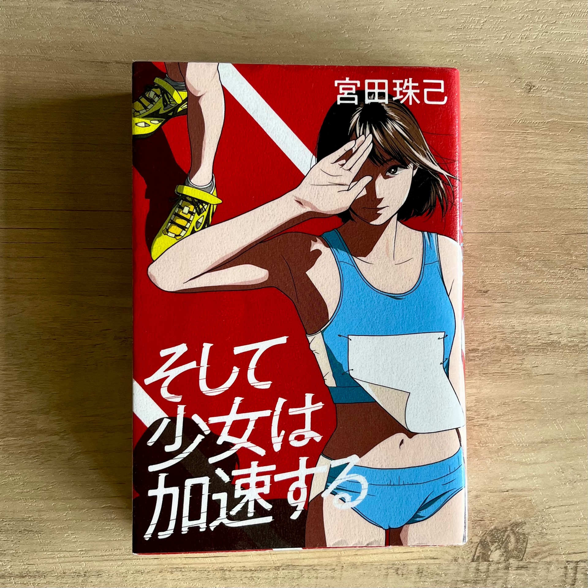 そして少女は加速する