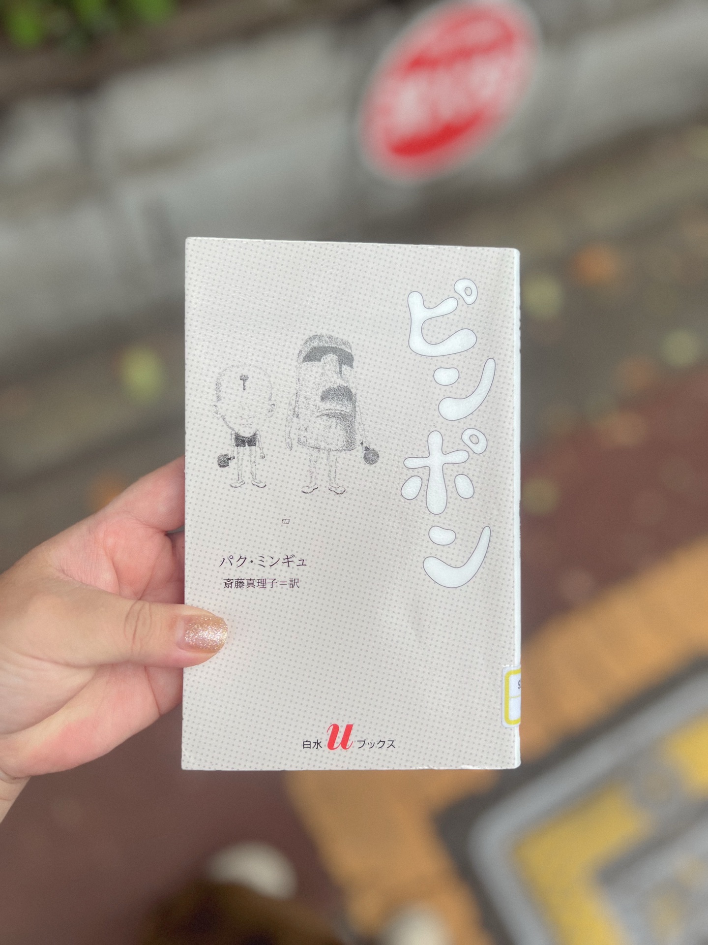 ピンポン