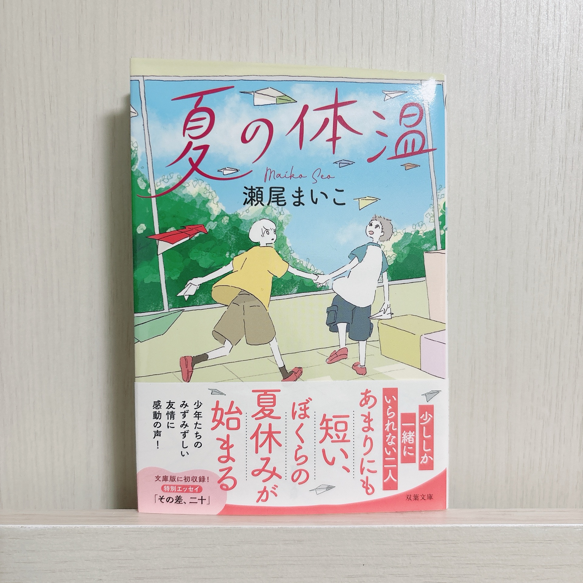 夏の体温