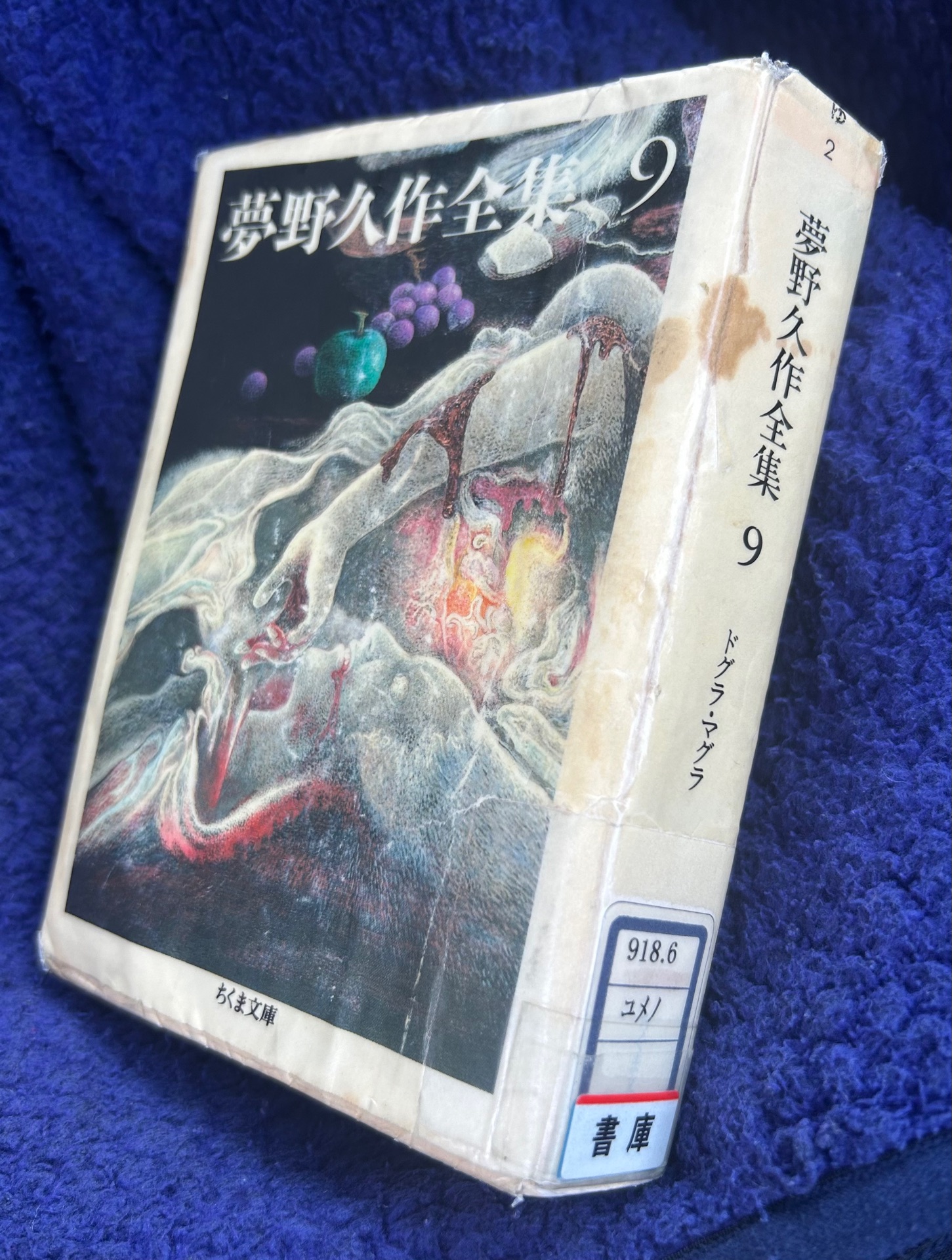 ドグラ・マグラ(上)
