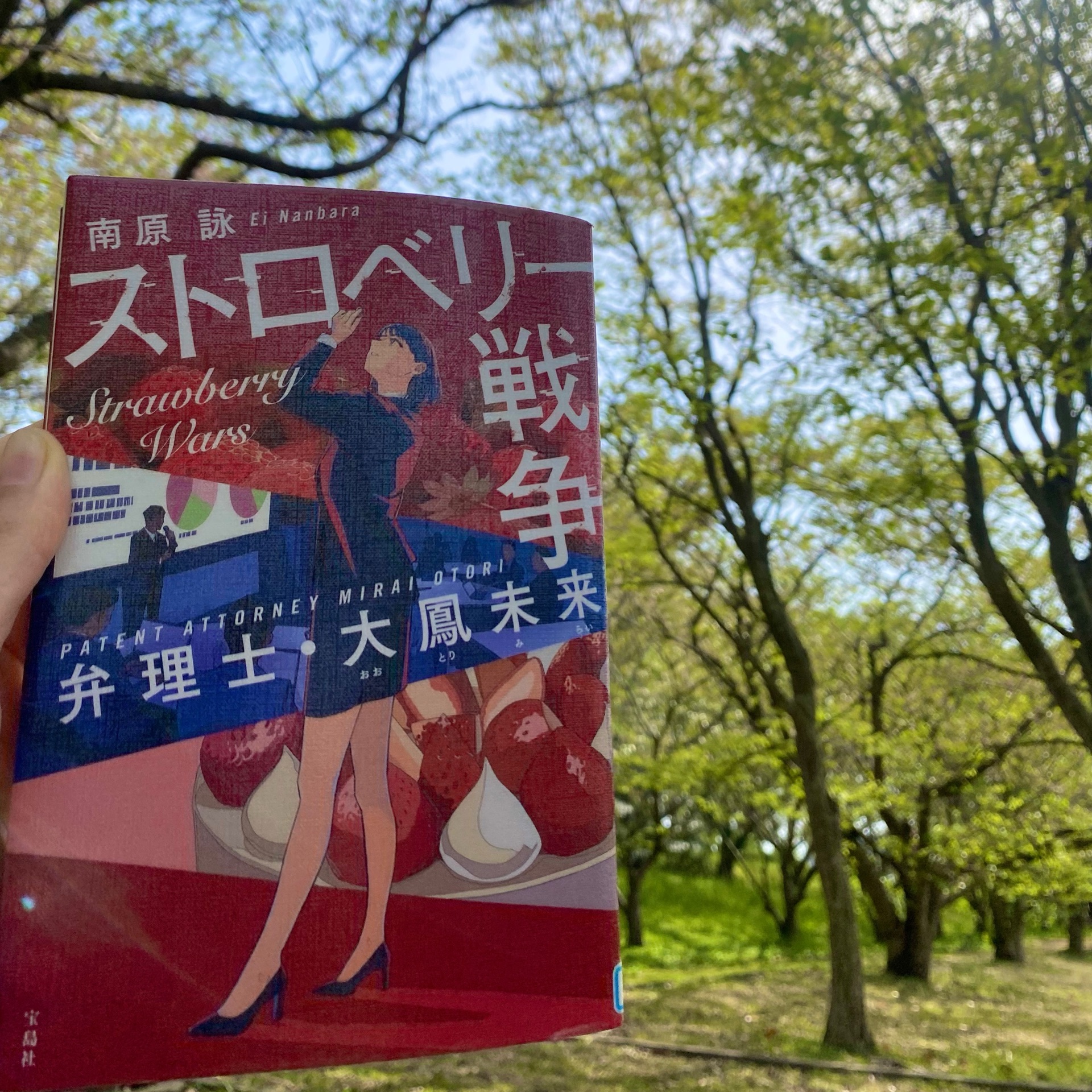 ストロベリー戦争 弁理士・大鳳未来