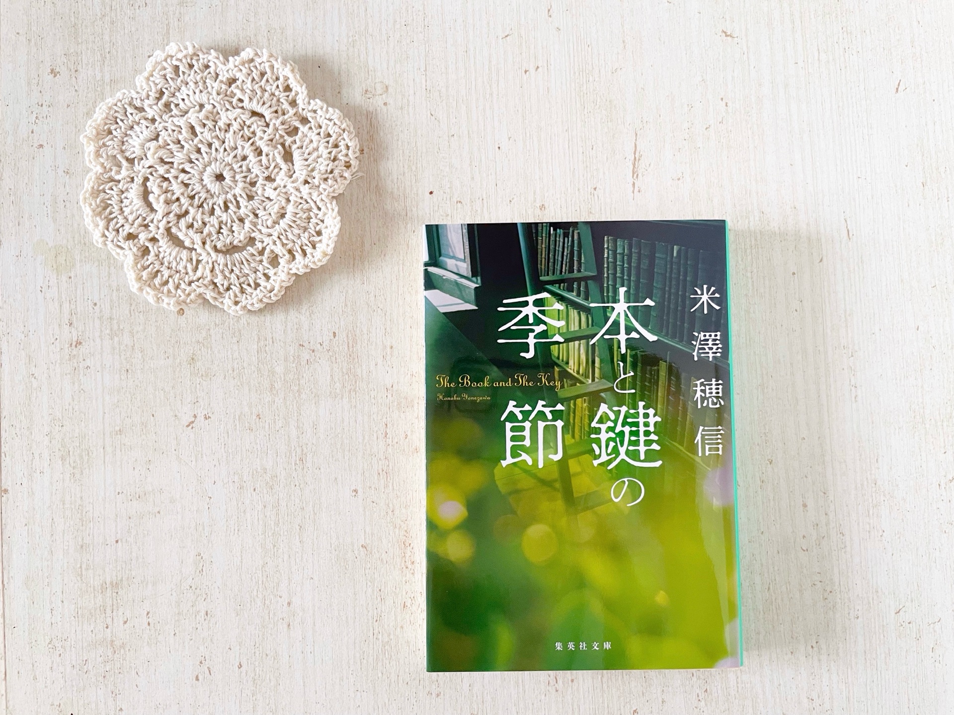 本と鍵の季節
