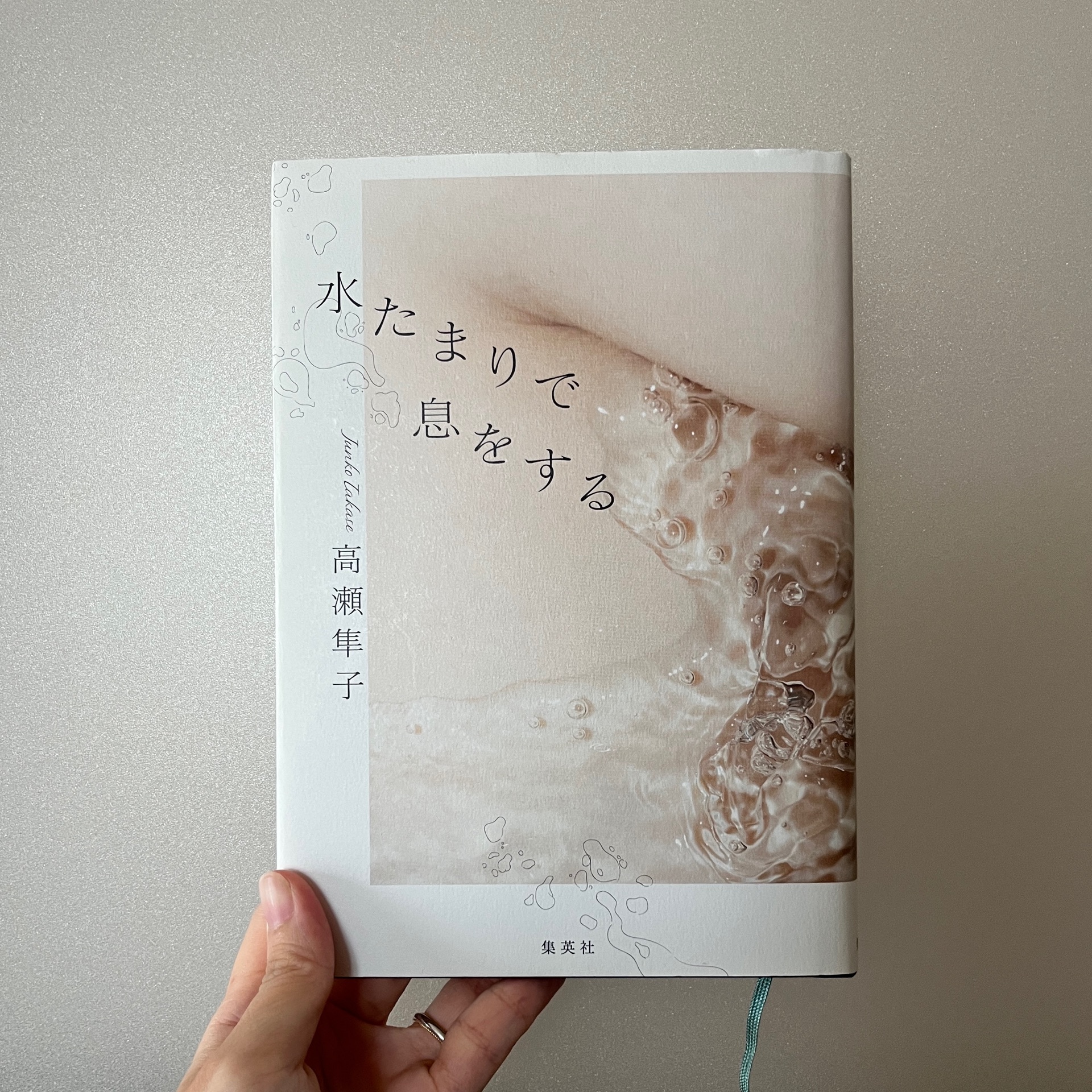 水たまりで息をする