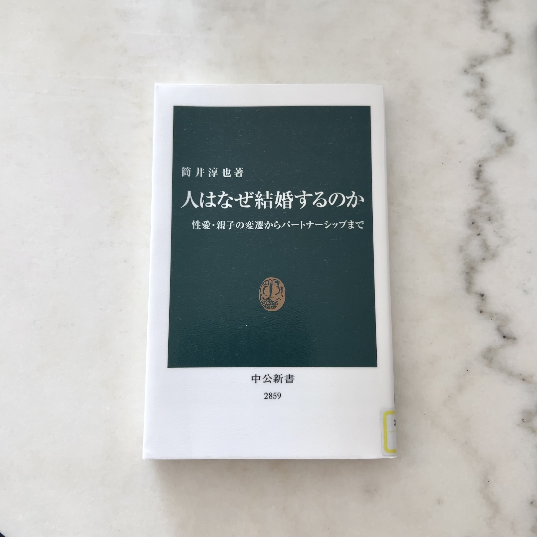 人はなぜ結婚するのか